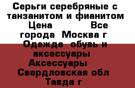 Серьги серебряные с танзанитом и фианитом › Цена ­ 1 400 - Все города, Москва г. Одежда, обувь и аксессуары » Аксессуары   . Свердловская обл.,Тавда г.
